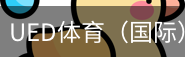 ued体育